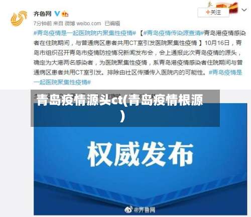青岛疫情源头ct(青岛疫情根源)