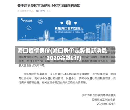 海口疫情房价(海口房价走势最新消息2020会跌吗?)