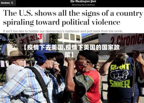【疫情下去美国,疫情下美国的国家政策】-第3张图片