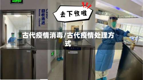 古代疫情消毒/古代疫情处理方式