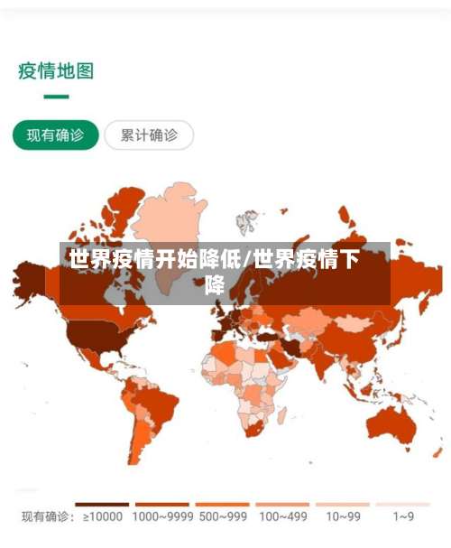 世界疫情开始降低/世界疫情下降