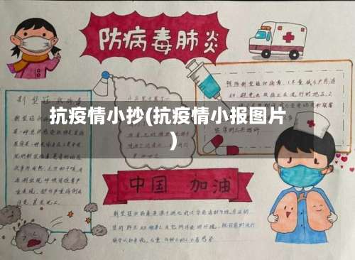 抗疫情小抄(抗疫情小报图片)