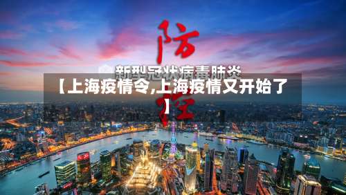 【上海疫情令,上海疫情又开始了】-第3张图片