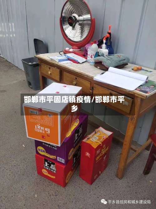 邯郸市平固店镇疫情/邯郸市平乡