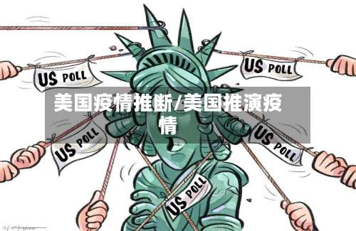 美国疫情推断/美国推演疫情