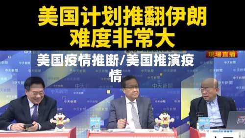 美国疫情推断/美国推演疫情-第3张图片