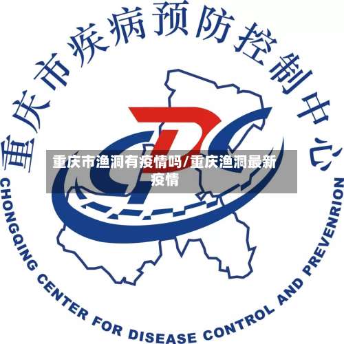 重庆市渔洞有疫情吗/重庆渔洞最新疫情-第2张图片