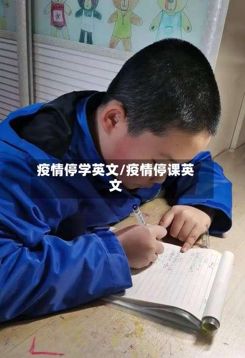 疫情停学英文/疫情停课英文