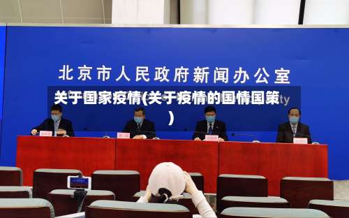 关于国家疫情(关于疫情的国情国策)-第3张图片