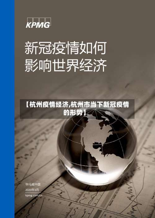 【杭州疫情经济,杭州市当下新冠疫情的形势】