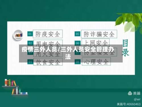疫情三外人员/三外人员安全管理办法-第2张图片