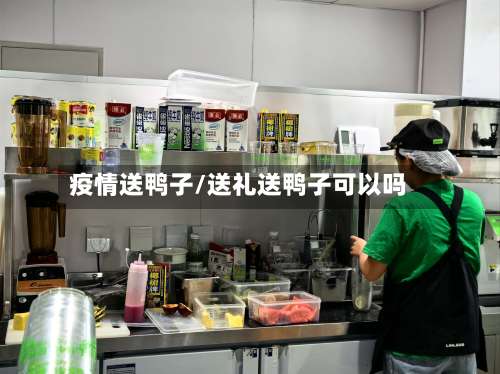 疫情送鸭子/送礼送鸭子可以吗-第2张图片