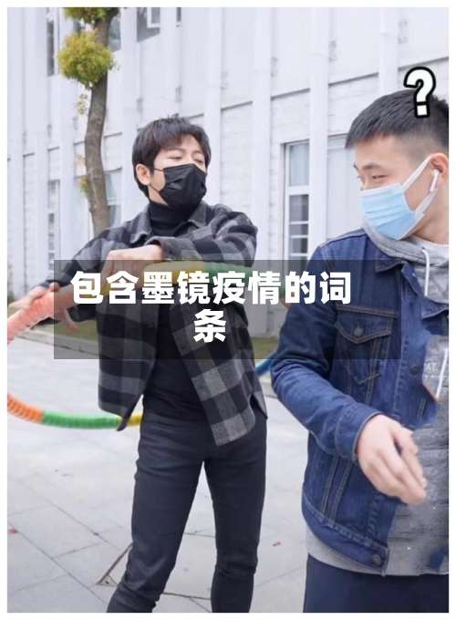 包含墨镜疫情的词条-第3张图片