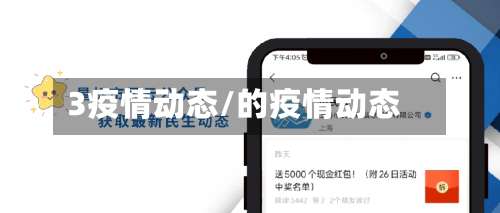 3疫情动态/的疫情动态-第3张图片