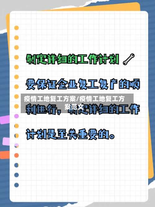 疫情工地复工方案/疫情工地复工方案范文-第2张图片