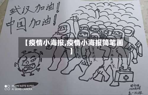 【疫情小海报,疫情小海报简笔画】-第2张图片