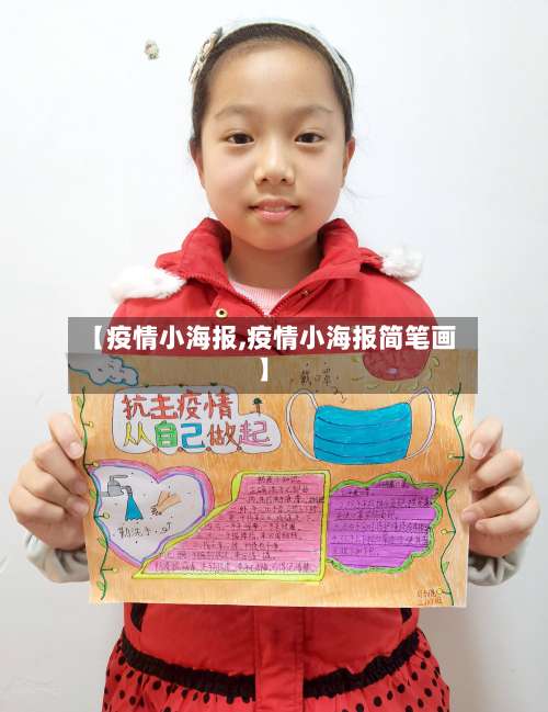 【疫情小海报,疫情小海报简笔画】