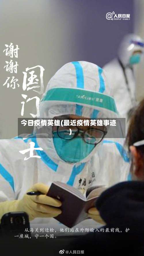 今日疫情英雄(最近疫情英雄事迹)-第3张图片