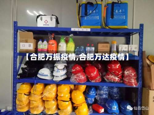 【合肥万振疫情,合肥万达疫情】-第2张图片