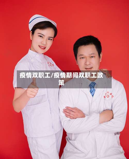 疫情双职工/疫情期间双职工政策