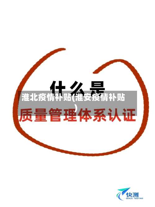 淮北疫情补贴(淮安疫情补贴)