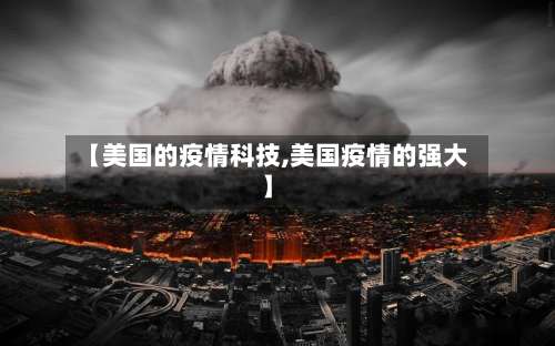 【美国的疫情科技,美国疫情的强大】
