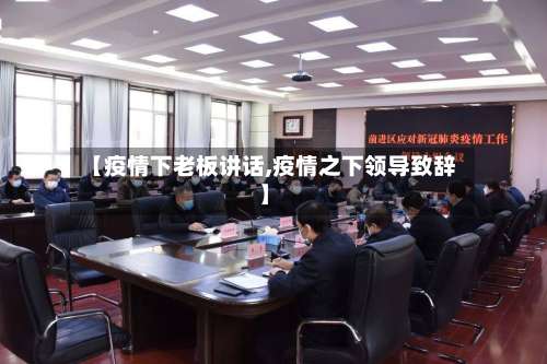 【疫情下老板讲话,疫情之下领导致辞】