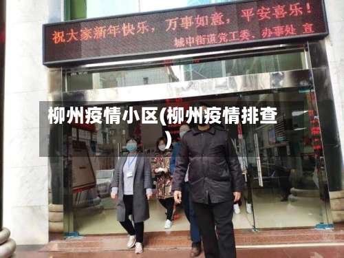 柳州疫情小区(柳州疫情排查)