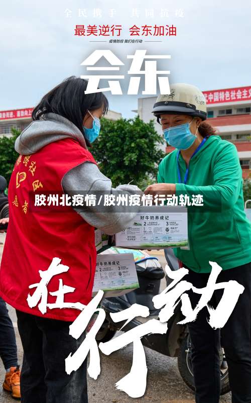 胶州北疫情/胶州疫情行动轨迹