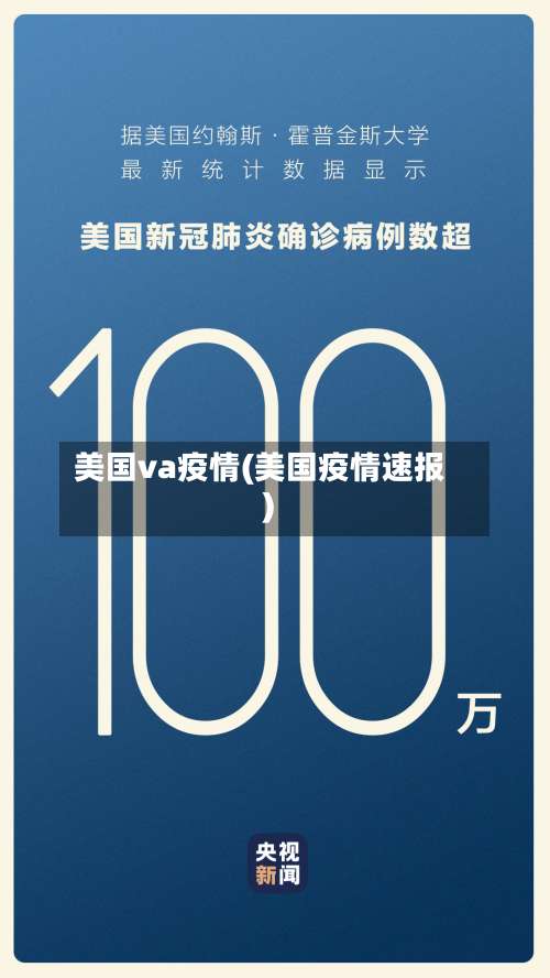 美国va疫情(美国疫情速报)-第2张图片