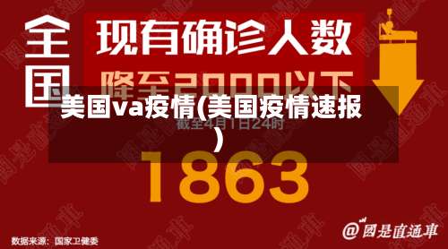 美国va疫情(美国疫情速报)