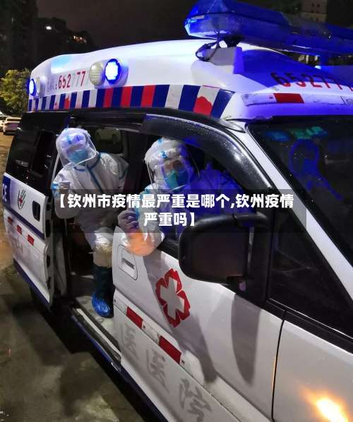 【钦州市疫情最严重是哪个,钦州疫情严重吗】-第2张图片