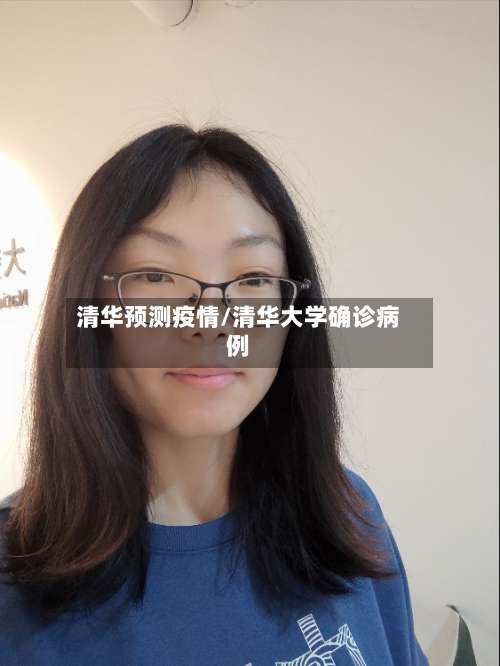 清华预测疫情/清华大学确诊病例