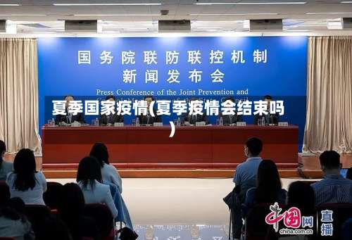 夏季国家疫情(夏季疫情会结束吗)