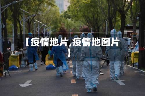 【疫情地片,疫情地图片】-第2张图片