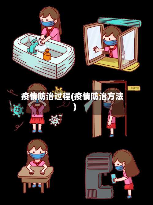 疫情防治过程(疫情防治方法)-第2张图片