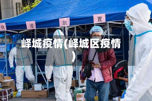 峄城疫情(峄城区疫情)
