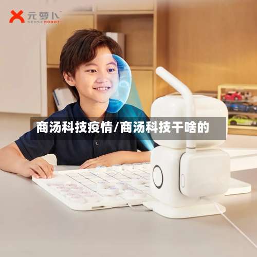 商汤科技疫情/商汤科技干啥的-第3张图片