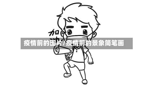 疫情前的图片/疫情前的景象简笔画-第2张图片