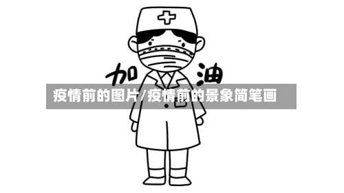 疫情前的图片/疫情前的景象简笔画