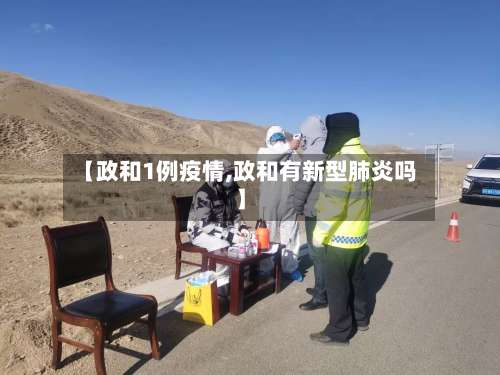 【政和1例疫情,政和有新型肺炎吗】
