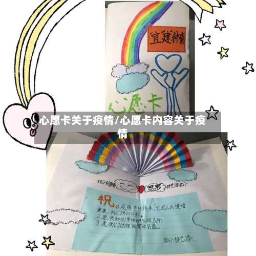 心愿卡关于疫情/心愿卡内容关于疫情-第3张图片