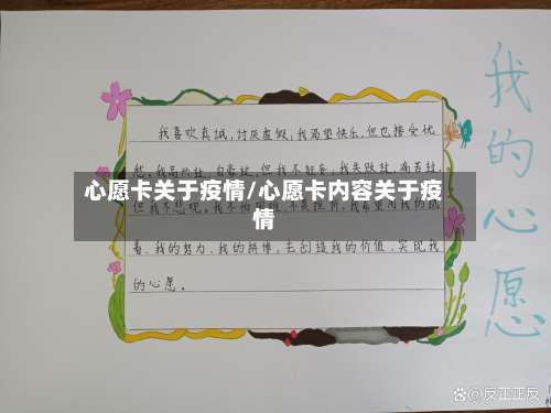 心愿卡关于疫情/心愿卡内容关于疫情-第2张图片
