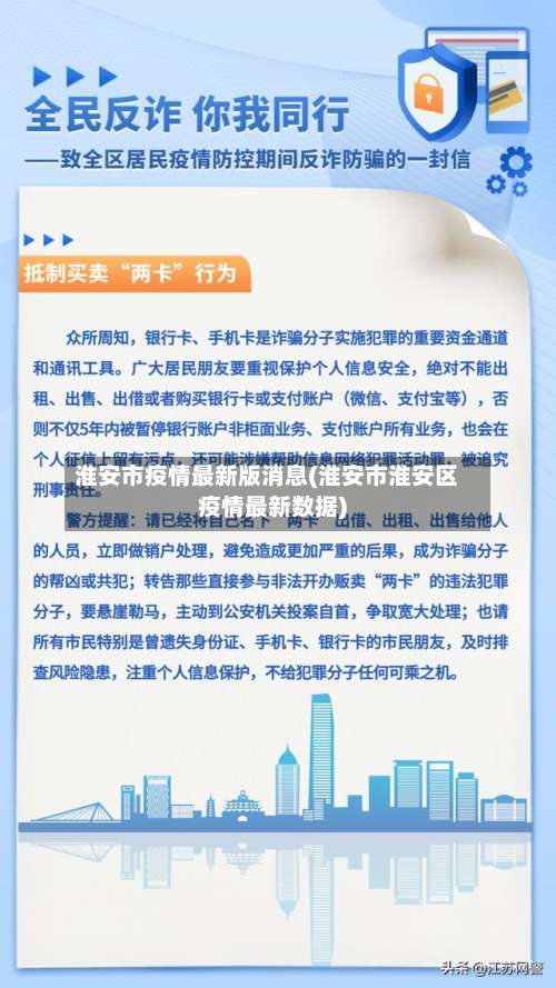 淮安市疫情最新版消息(淮安市淮安区疫情最新数据)