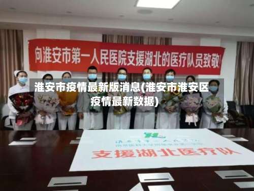 淮安市疫情最新版消息(淮安市淮安区疫情最新数据)-第3张图片