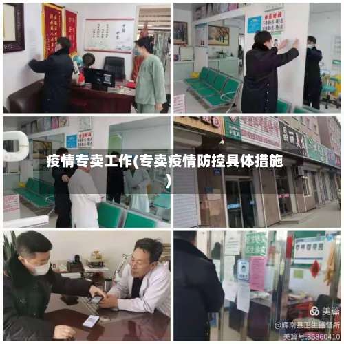 疫情专卖工作(专卖疫情防控具体措施)-第2张图片