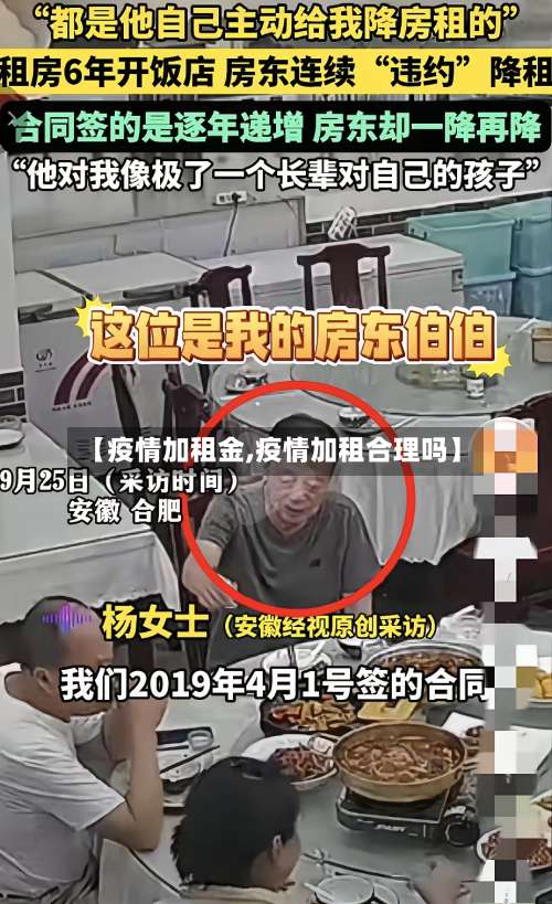 【疫情加租金,疫情加租合理吗】
