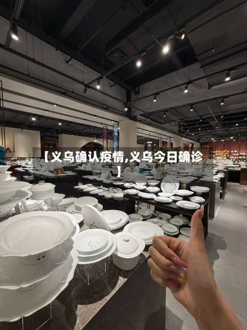 【义乌确认疫情,义乌今日确诊】