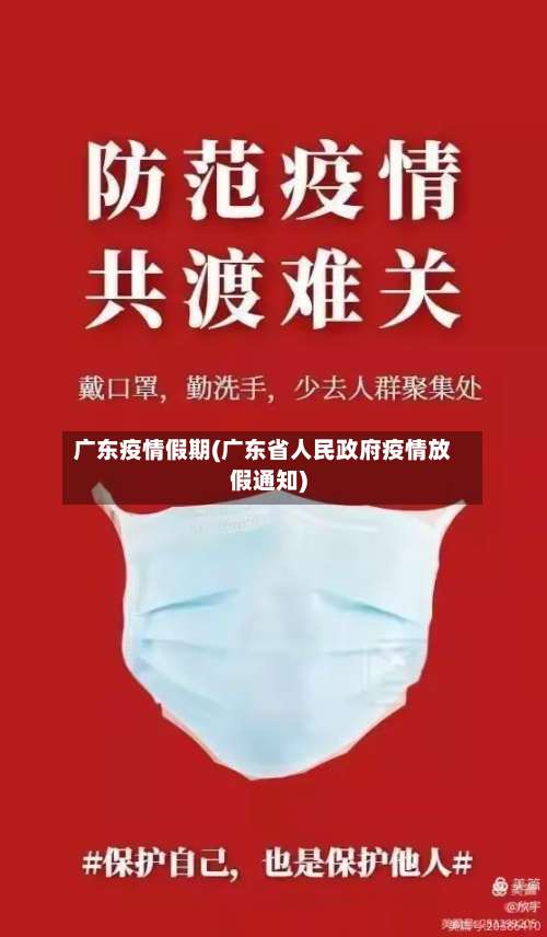 广东疫情假期(广东省人民政府疫情放假通知)-第2张图片