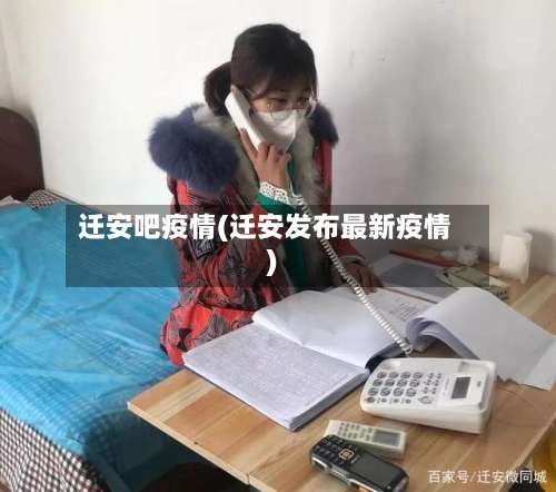 迁安吧疫情(迁安发布最新疫情)